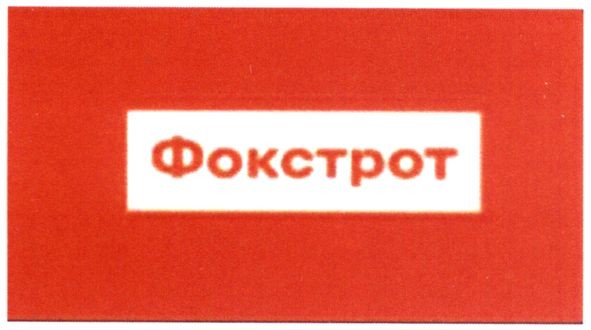 фокстрот