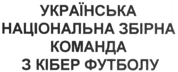 українська національна збірна команда з кібер футболу