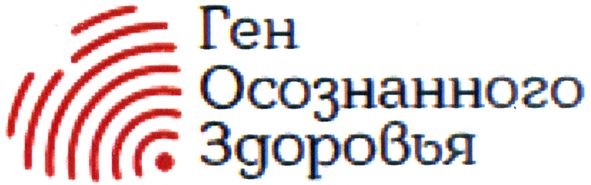 ген осознанного здоровья