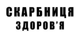 скарбниця здоров`я