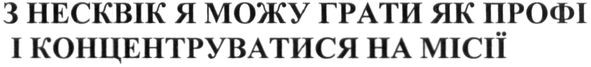 з несквік я можу грати як профі і концентруватися на місії