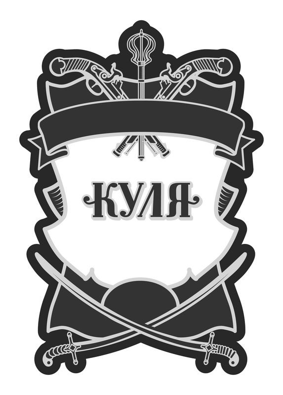 куля