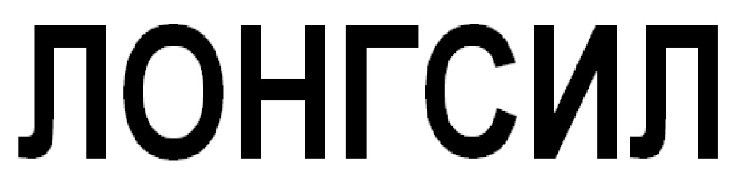 лонгсил