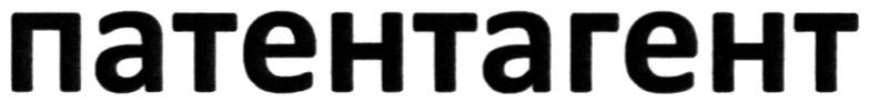 патентагент