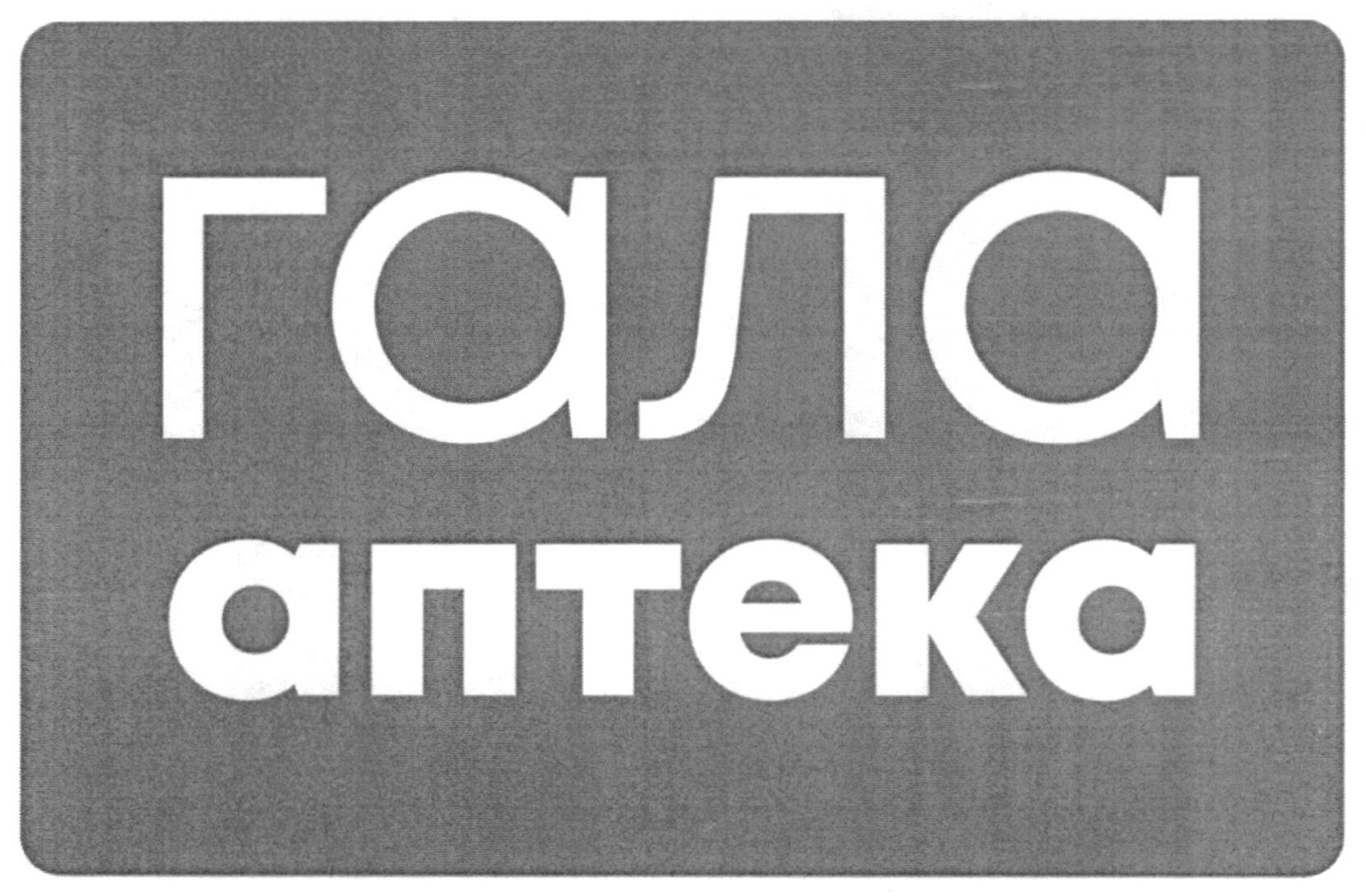 гала аптека
