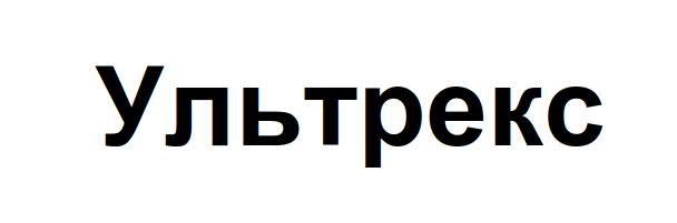 ультрекс