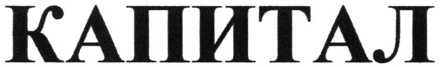капитал