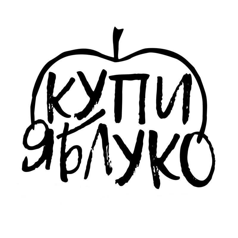 купи яблуко