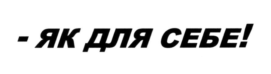 -як для себе!