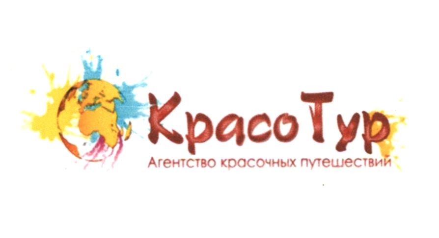 красо тур