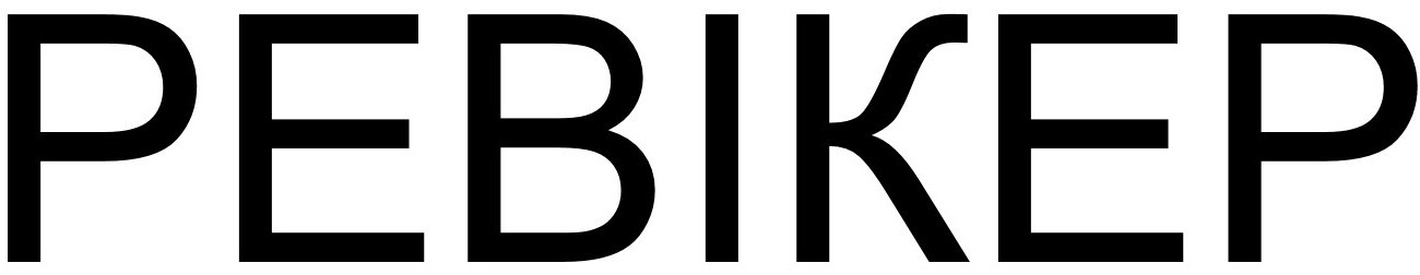 ревікер