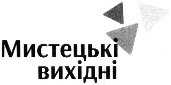 мистецькі вихідні
