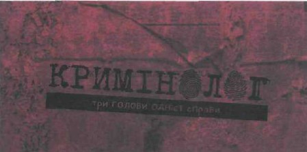 три голови однієї справи