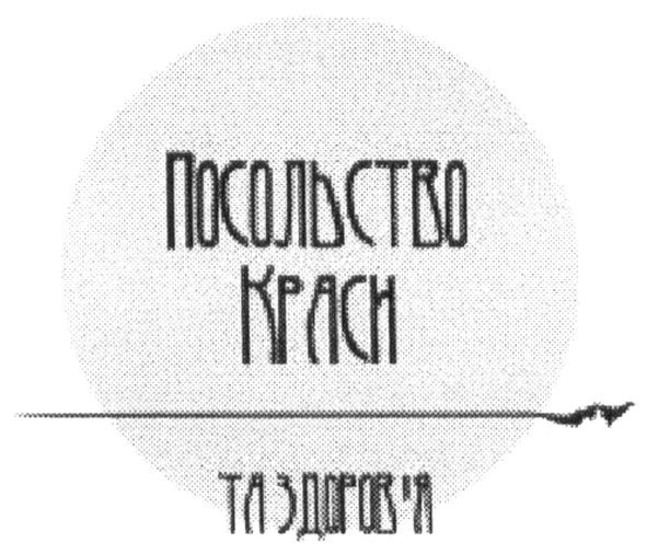 посольство краси та здоров`я