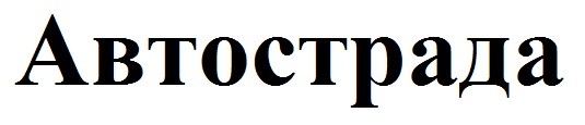автострада