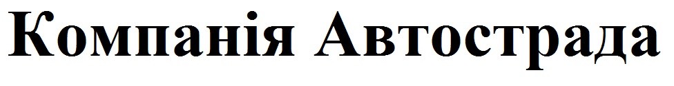 компанія автострада
