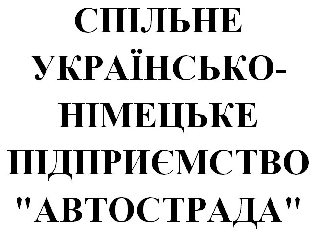 спільне українсько-німецьке підприємство автострада