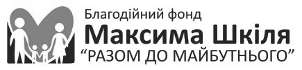 благодійний фонд максима шкіля разом до майбутнього