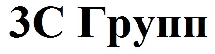 3с групп