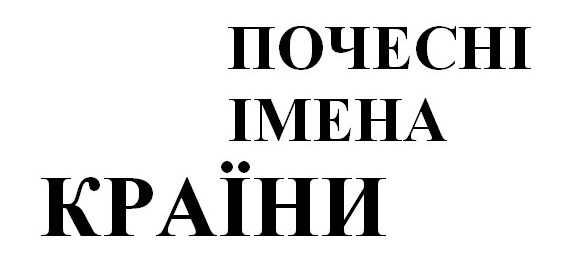 почесні імена країни