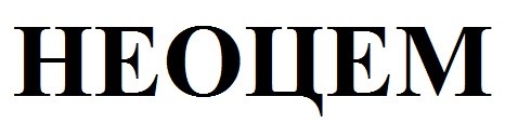 неоцем
