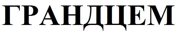 грандцем