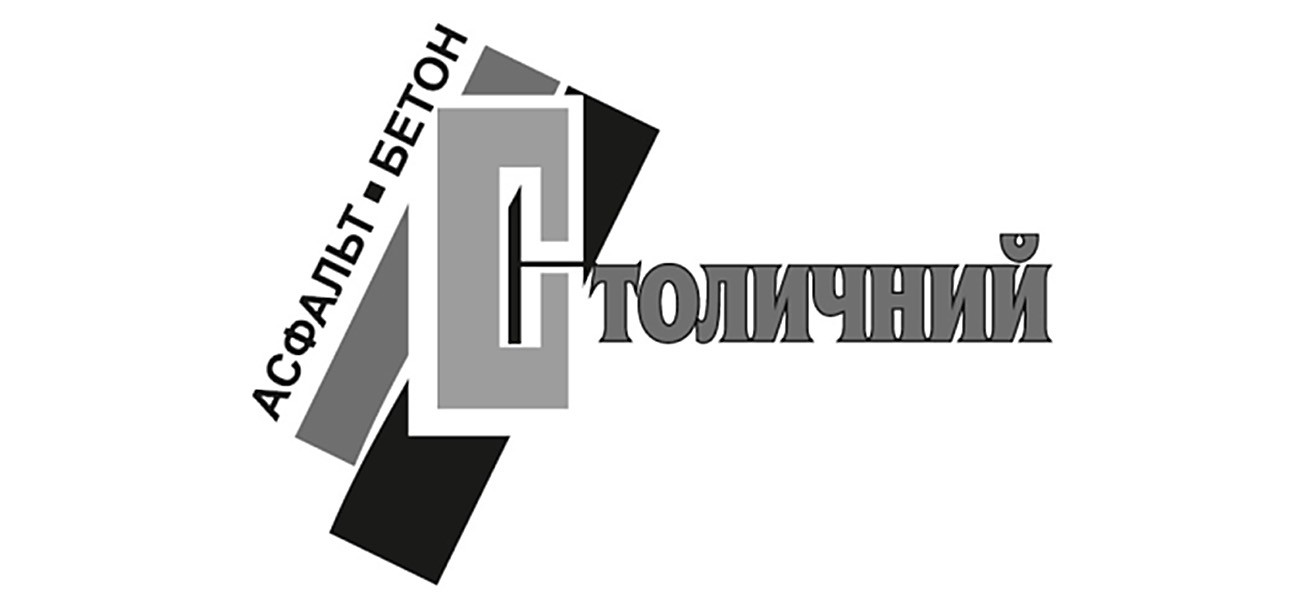 асфальт бетон столичний