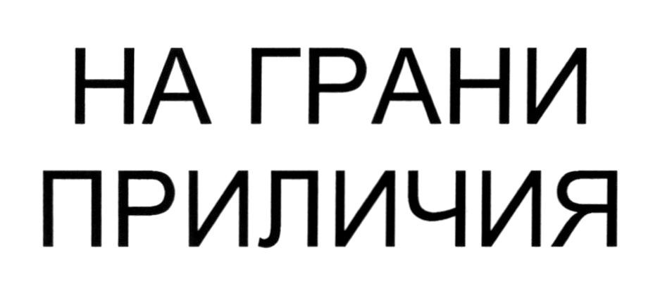 на грани приличия