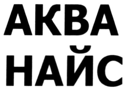 аква найс