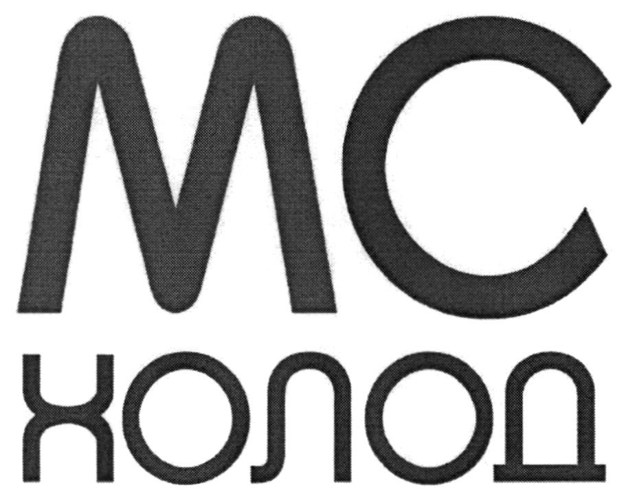 мс холод