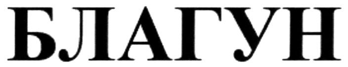 благун