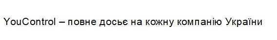 youcontrol-повне досьє на кожну компанію україни