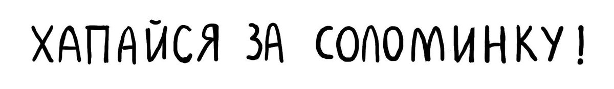 хапайся за соломинку!
