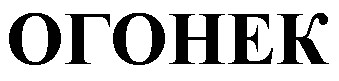 огонек