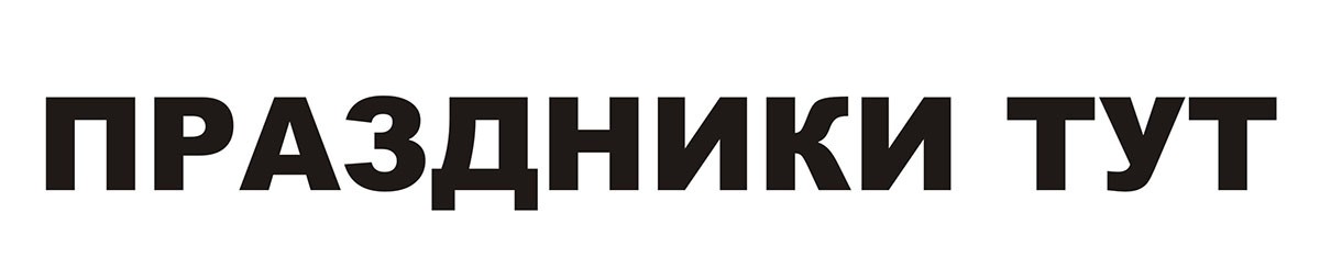праздники тут