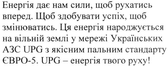 ця енергія народжується на вільній землі у мережі українських азс upg з якісним пальним стандарту євро-5