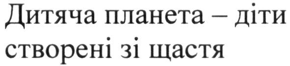 дитяча планета-діти створені зі щастя