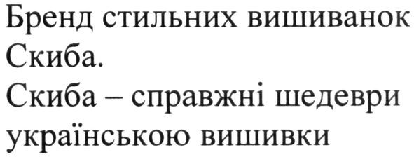 бренд стильних вишиванок скиба.