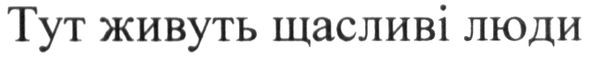 тут живуть щасливі люди