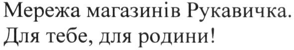 мережа магазинів рукавичка. для тебе, для родини!