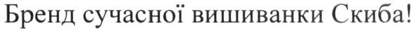 бренд сучасної вишиванки скиба!