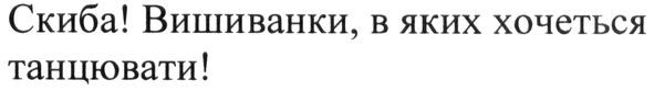 скиба! вишиванки, в яких хочеться танцювати!