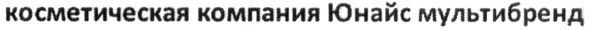 косметическая компания юнайс мультибренд