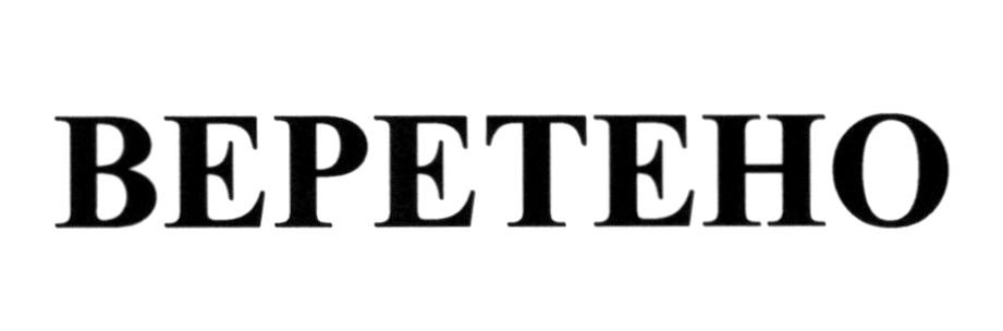 веретено
