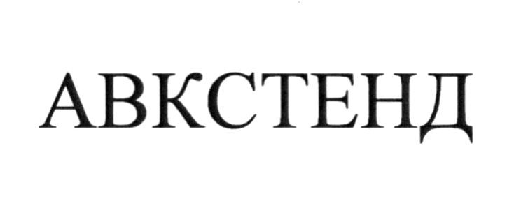 авкстенд