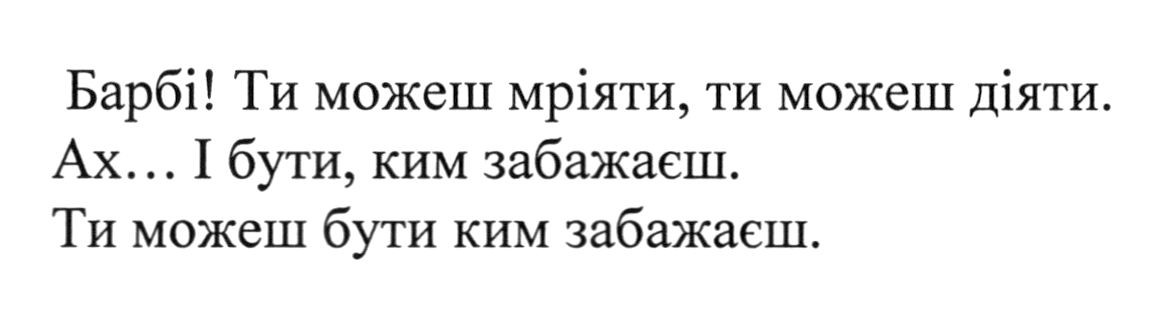 барбі! ти можеш мріяти, ти можеш діяти. ах...і бути, ким забажаєш. ти можеш бути ким забажаєш.