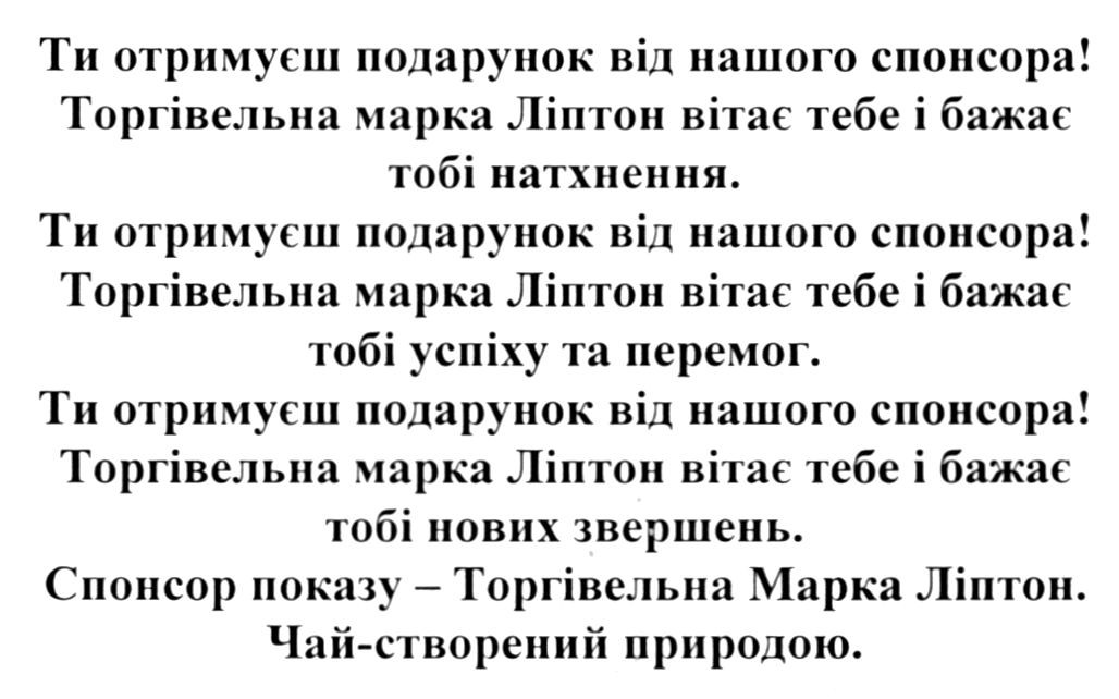 торгівельна марка ліптон вітає тебе і бажає тобі натхнення.