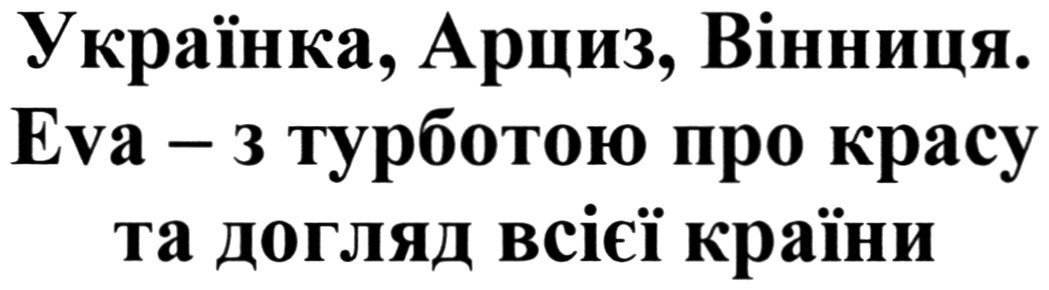 українка, арциз, вінниця. eva-з турботою про красу та догляд всієї країни