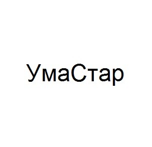 ума стар
