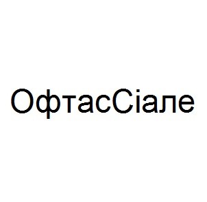 офтас сіале